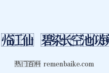 临江仙·碧染长空池似镜是什么意思的图片